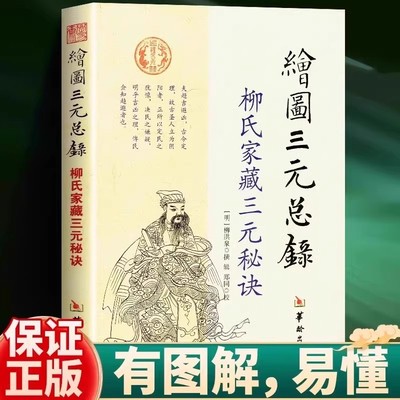 绘图三元总录柳氏家藏三元秘诀正版柳洪泉著阴阳宅风水古代婚丧择吉通书男女婚配吉凶点穴寻龙布局柳氏家藏古书中国哲学风水命理书