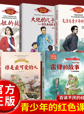 百读不厌的经典故事毛泽东青少年时代的故事大地的儿子周恩来的故事小学生三四五六年级课外阅读书籍寒假必读红色励志经典名人传记