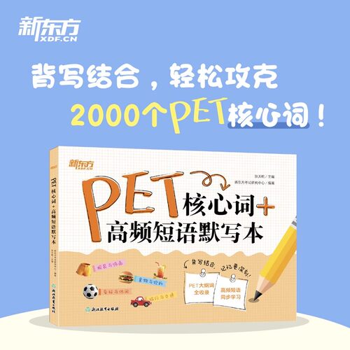 新东方PET核心词+高频短语默写本 张天乾 剑桥通用英语 剑桥PET考试大纲词汇 单词 剑桥通用考试朗思B1剑桥通用英语考试学习