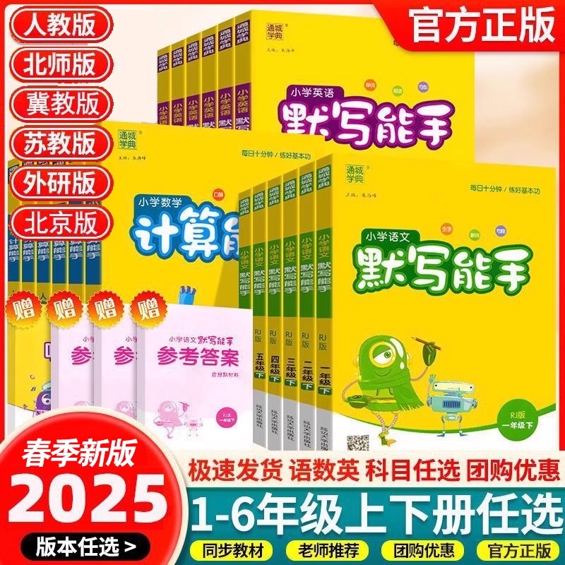 2025默写能手一年级二年级三四五六年级上下册语文英语数学计算人教版小学同步练习册苏教版口算题天天练北师听力专项训练