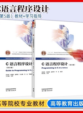哈工大 C语言程序设计 第5版第五版 苏小红 高等教育出版社 高等学校本科计算机类专业应用型人才培养研究项目规划教材 C程序设计
