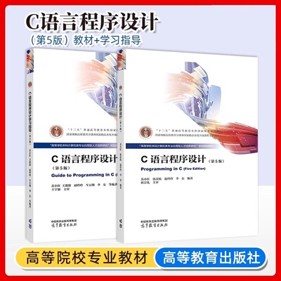 哈工大 C语言程序设计 第5版第五版 苏小红 高等教育出版社 高等学校本科计算机类专业应用型人才培养研究项目规划教材 C程序设计