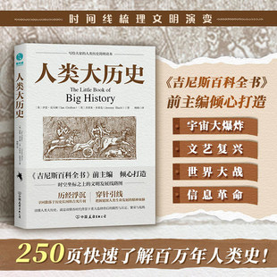 官方正版书籍 人类大历史书籍104个里程碑大事件串联百亿年万物历史 人类简史历史事件 社会发展史