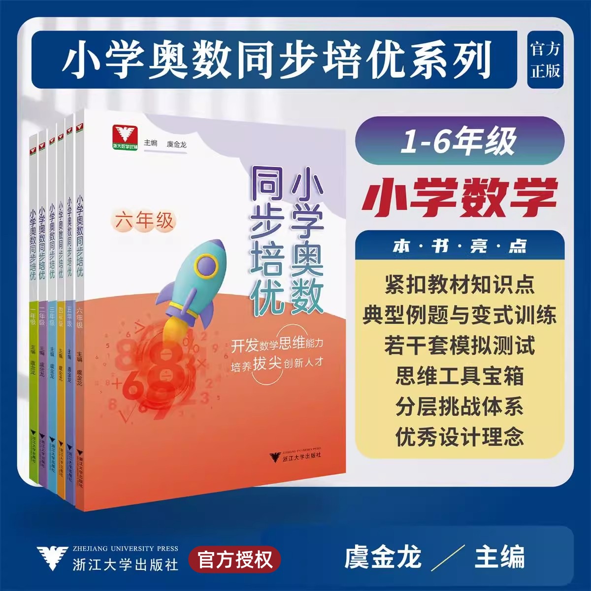 浙大优学小学奥数同步培优一年级二年级三年级四年级五年级六年级数学通用版人教版北师版江苏版拔尖特训思维训练举一反三强化训练