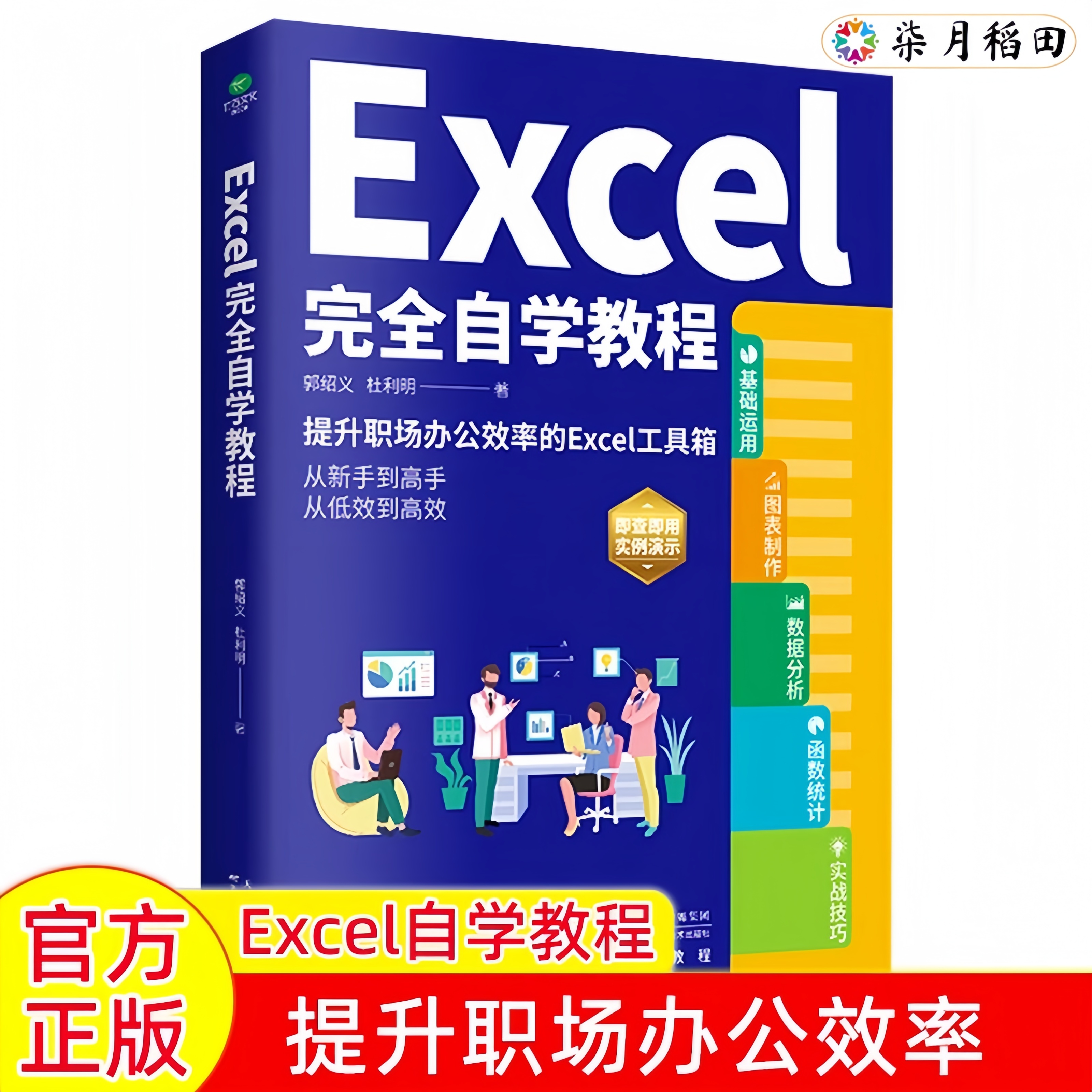正版Excel完全自学教程办公软件由浅入深系统学习表格制作函数教程零基础到精通Excel2019实例演示图文并茂学习精进工作效率书籍