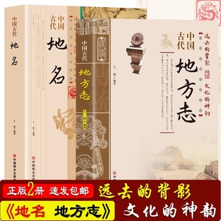 正版2册】中国古代地方志+中国古代地名 中国传统民俗文化 彩图版 史学资料故事图书 一本书读透传统民族文化中国方志知识入门书籍