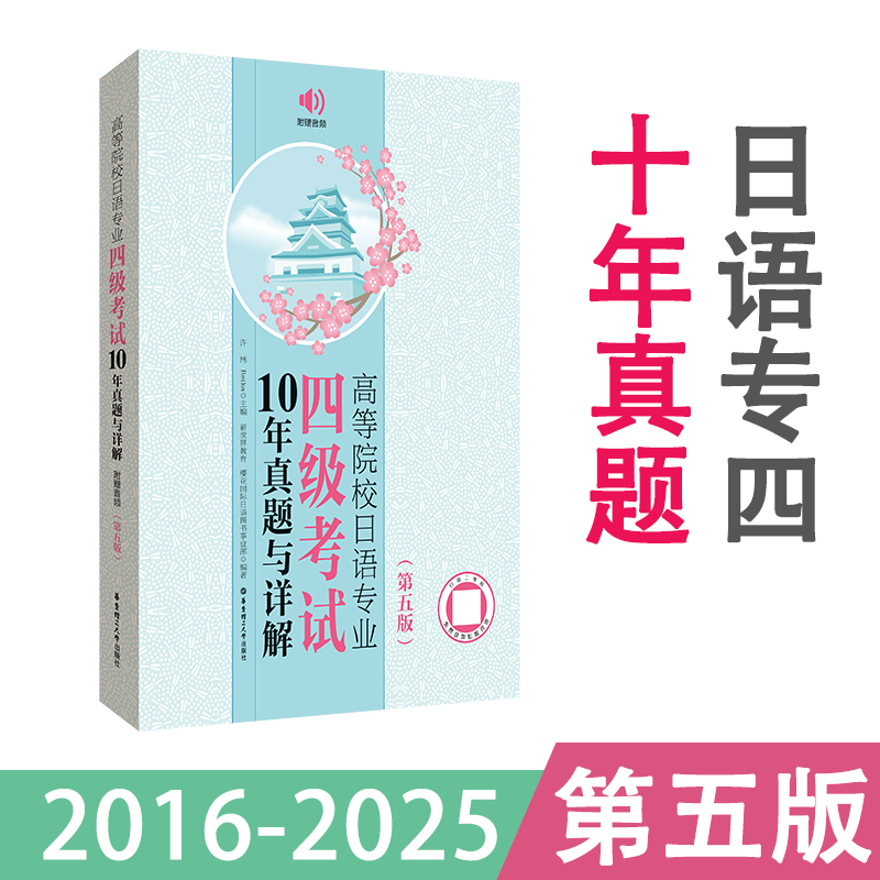【备考2026日语专四】高等院校日语专业四级考试10年真题与详解（第五版）2016-2025年真题 华东理工大学出版社官方正版