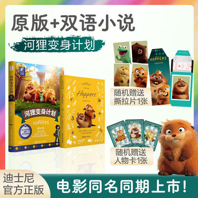 任选 正版保证 英文原版河狸变身计划Hoppers 迪士尼新电影彩虹书全彩 迪士尼双语版河狸变身计划 小学中学课外英语阅读