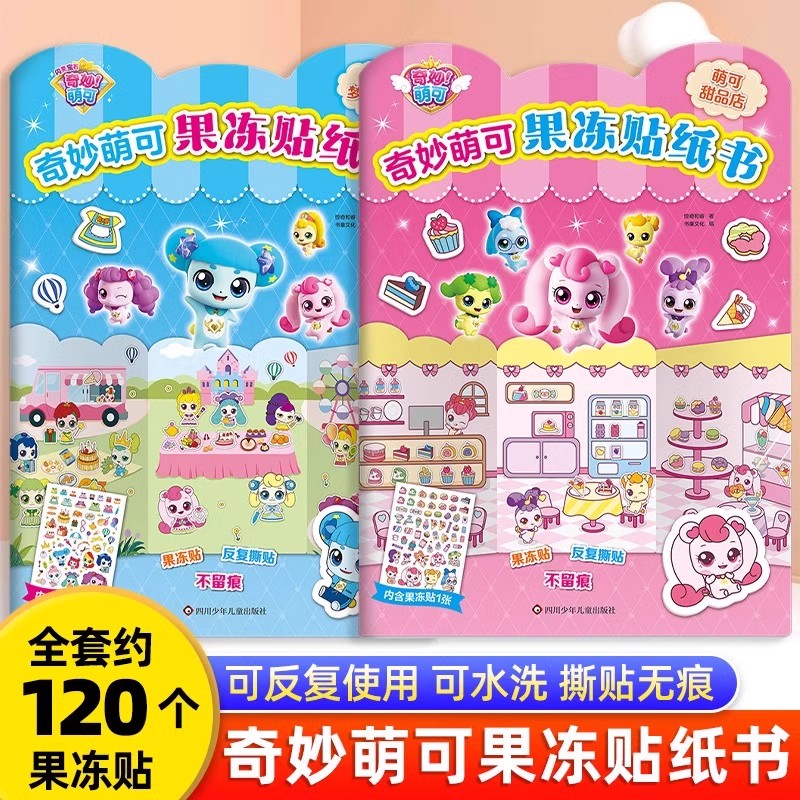 奇妙萌可果冻贴纸书3到6岁女孩安静贴贴画专注力儿童益智贴纸玩具