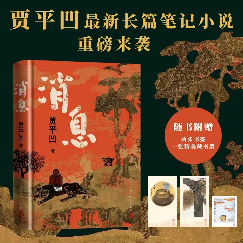 【赠书签 藏书票】消息 贾平凹 2025新书 长篇笔记体小说 关注当下民众生存状态 书写中国故事人民文学出版社正版书籍