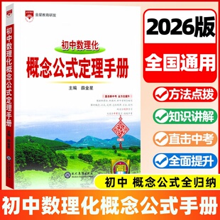 初中数学概念公式定理手册人教版物理化学七年级八年级九年级基础知识中考复习资料初一初二初三手写学霸笔记同步辅导资料