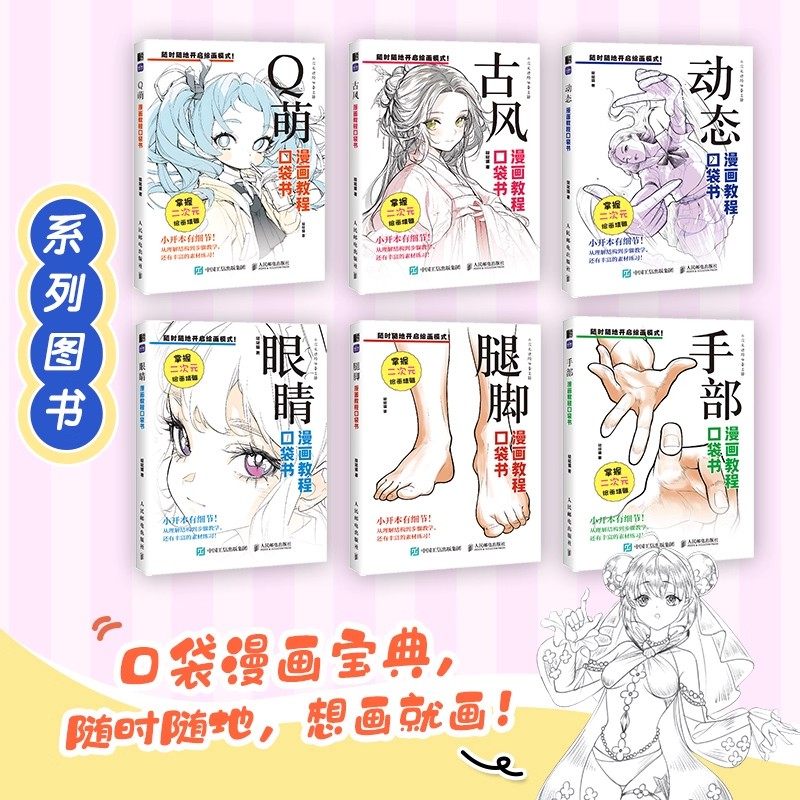 动态+古风+眼睛+手部+腿脚+Q萌 漫画教程口袋书系列全6册人物动态绘画手绘 零基础漫画人物动态教程书二次元插画动漫练习素材丰富