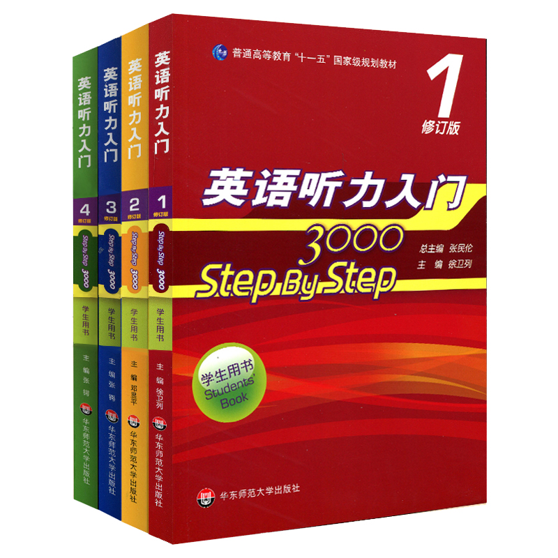 华师大 英语听力入门3000 step by step 3000 学生用书1234册全套 张民伦 华东师范大学出版社英语听力教程零基础英语自学入门教材