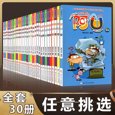 阿U漫画书全集正版全套30册全10册第三辑校园爆笑王书籍搞笑故事书图书儿童读物6-9-12-15岁小学生读的课外书 阿衰漫画全集