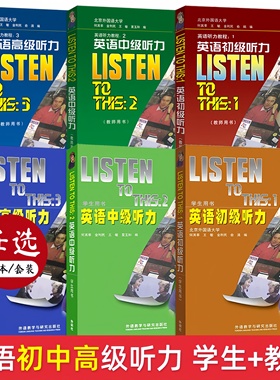 正版 英语听力教程全套 1+2+3 listen to this 英语初级听力+英语中级听力+英语高级听力 教师用书+学生用书 大学英语听力教材入门