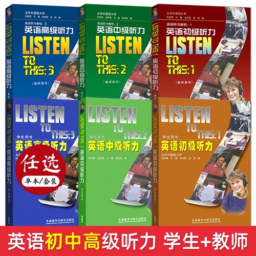 正版 英语听力教程全套 1+2+3 listen to this 英语初级听力+英语中级听力+英语高级听力 教师用书+学生用书 大学英语听力教材入门
