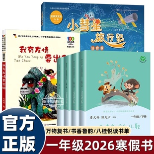 大字注音版小彗星旅行记读读童谣和儿歌我有友情要出租一年级下册课外书必读老师推荐寒假八桂阅读万物复苏2026小学语文同步拓展