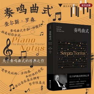 奏鸣曲式/罗森作品集/查尔斯·罗森 著/浙江大学出版社