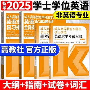 高教社官方全国通用2025年成人高等教育本科生学士学位英语水平考试大纲词汇指南历年真题模拟试卷学历继续教育高考成考教材2024