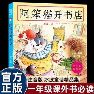 冰波童话经典系列阿笨猫开书店注音版一年级下册课外书必读老师推荐经典正版小学语文同步阅读儿童带拼音故事书生活哲理引发思考书