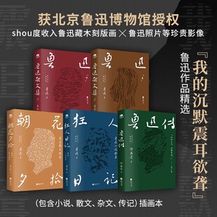 全5册正版鲁迅杂文集朝花夕拾鲁迅散文全集狂人日记鲁迅小说全集鲁迅传收录坟热风华盖集等经典名篇硬壳精装锁线本文学散文小说集