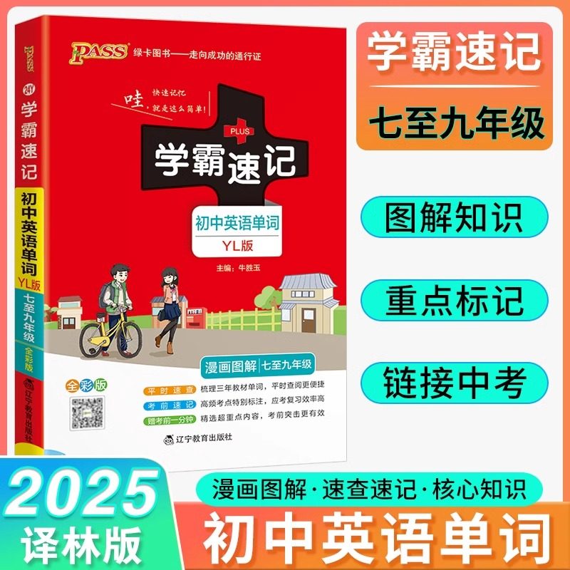 2025新学霸速记初中生九年级英语单词上册下册初三译林版学霸笔记9年级一册知识考试教材同步辅导中考小册子掌中宝pass绿卡