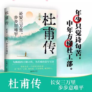 《杜甫传:长安三万里,步步意难平》万曼著 走进杜甫的世界,感受他的喜怒哀乐,理解他的诗魂与人格。