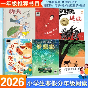 【官方正版】百班千人推荐2026年寒假1一年级全套6册一只牛爱吹牛功夫我家的小毛驴托米的红毯子梦想家进城小学生非必读课外书籍