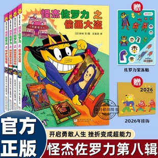 全套全彩版怪杰佐罗力第八辑蒲蒲兰绘本馆3-4-5到6-8岁以上幼儿园老师推荐适合一二三四年级小学生看的图画故事书挫折变成超能力