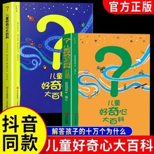 儿童好奇心大百科书第一二辑 开发大脑思维的书6-12岁 十万个为什么儿童百科全书小学生趣味小百科知识普及儿童故事书万万没想到