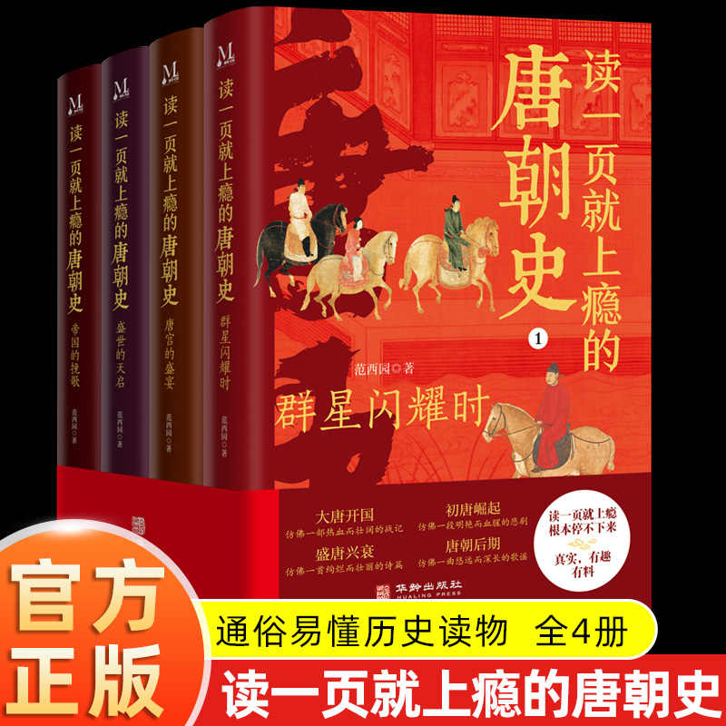 全4册 读一页就上瘾的唐朝史唐朝历史书籍大唐朝从兴起到灭亡全面细致的再现了大唐兴亡全过程历史类书籍中国古代史唐朝兴亡三百年
