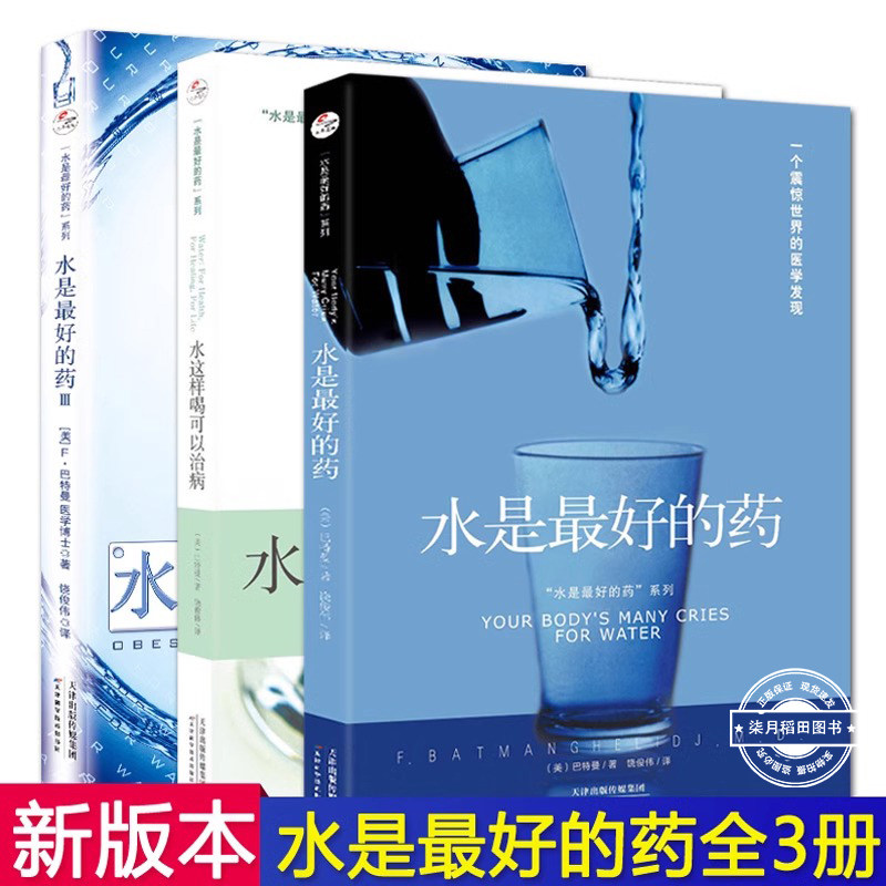 套装共3册 水是最好的药123 水是最好的药 你没病 只是渴了 巴特曼著 水这样喝可以治病 健康饮食营养学保健养生食疗图谱书畅销书