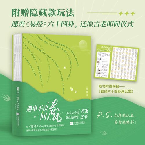 遇事不决问春风（专为东方宝宝量身定制的《易经》版答案之书！用《易经》的古老智慧，解答你的一切疑惑。）