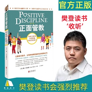 正面管教 修订版 如何不惩罚不娇纵有效管教孩子 育儿百科 最温柔的教养 樊登 早教书 正面管教简尼尔森