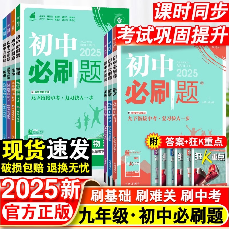 2024初中刷题九年级下册数学语文英语物理政治历史地理生物人教版初三刷题九上试卷测试卷苏教北师同步练习册资料书下册