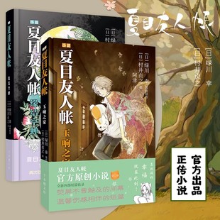 【官方正版】夏目友人帐小说2册 玉响之家缘结空蝉村井贞之著绿川幸漫画治愈日本漫画动漫书籍同名动画夏目友人帐官方原著