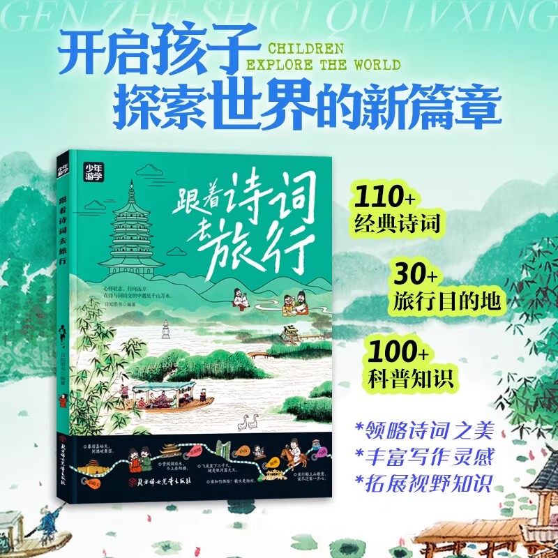 跟着诗词去旅行少年游学地理百科 跟着诗词去旅行跟着课本去旅行把课堂知识和古诗词搬到户外身临其境地感悟文化接受教育