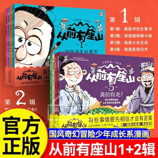 从前有座山1+2辑【全8册】正版童书 小学生中国传统文化奇幻冒险故事漫画大图科普绘本突破思维锻造心智书籍3-6岁一二三年级