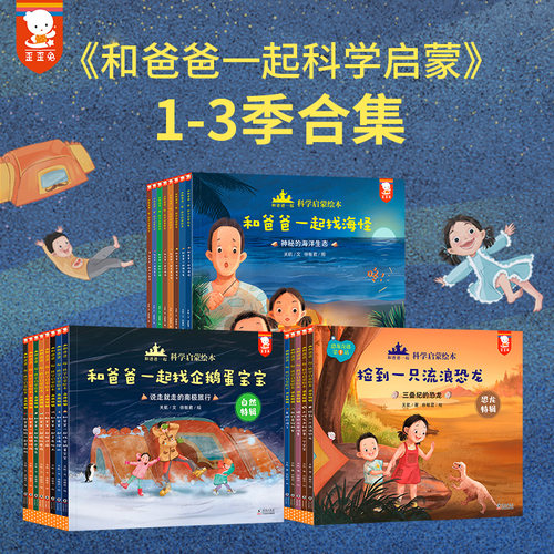 和爸爸一起科学启蒙绘本全8册恐龙找海怪绘本3-6-8岁幼儿园科普恐龙百科亲子读物睡前故事中班儿童图画书趣味科普自然图画故事书