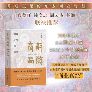 商解西游 曹德旺/钱文忠/周云杰/杨澜 联袂推荐 修成正果的东方商业智慧