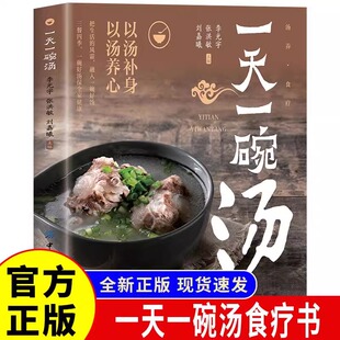 一天一碗汤彻底改变你 食疗养生保健汤饮智慧守护全家好喝又健康中药煲汤养生食谱书调理中医养生书籍 正版书籍