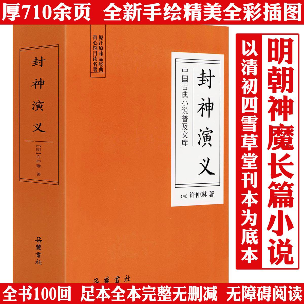 封神演义东周列国志隋唐演义说唐传说岳全传七侠五义济公全传中国古典小说普及文库书籍图片