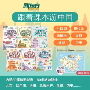 新东方跟着课本游中国带你看世界北京内蒙古陕西黑龙江新疆云南河南趣味地理历史儿童科普百科小学语文课外阅读书古诗文现代文历史