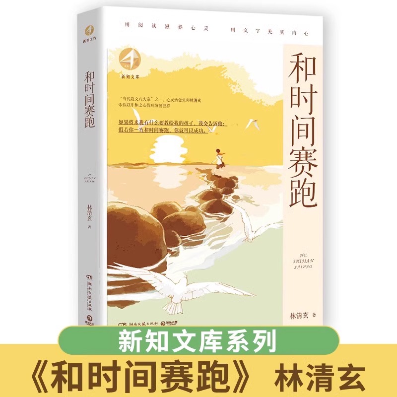 和时间赛跑新知文库林清玄散文集/温一壶月光下酒/人间有味是清欢三年级课外书阅读老师推荐经典小学语文同步阅读统编教材配套畅销