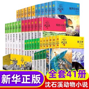 全套41册狼王梦沈石溪正版 斑羚飞渡第七条猎狗最后一头战象海豚之歌小学生四五六年级课外阅读书籍 动物小说全集品藏书系大王升级版