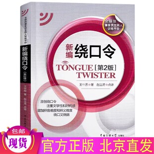 现货正版 新编绕口令（第2版）王中原 著中国传媒大学出版社/全媒体播音员主持人训练手册 播音主持普通话练习语言教材书籍