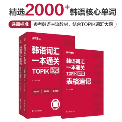 韩语词汇一本通关：TOPIK初级（赠音频）养乐多 topik初级词汇2000+单词