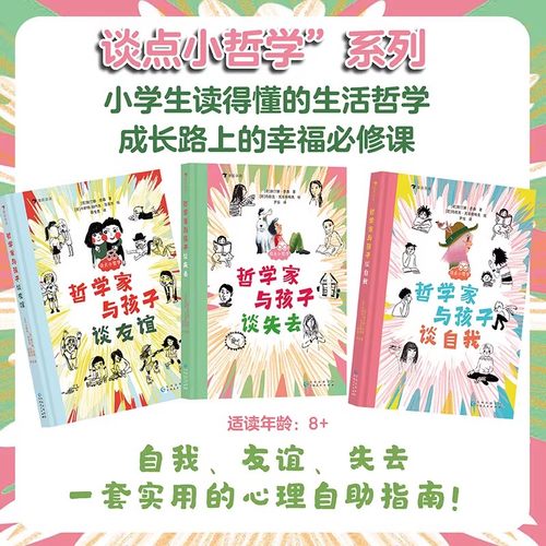 谈点小哲学系列3册 哲学家与孩子谈自我谈友谊谈失去 6-10岁 斯汀娜著 认识自我情感教育 儿童哲学