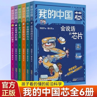 全套6册 我的中国芯会思考的机器分身术量子5G互联万物说话芯片指路北斗小学生2024寒假读一本好书科学科技百科科普类漫画大国重器