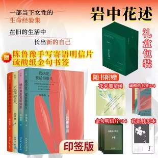 限量印签版岩中花述全四册 陈鲁豫 不退场的勇气+她们重新发明知识+我决定要活得很久+这是我修改世界的方式 中文头部播客百万大号